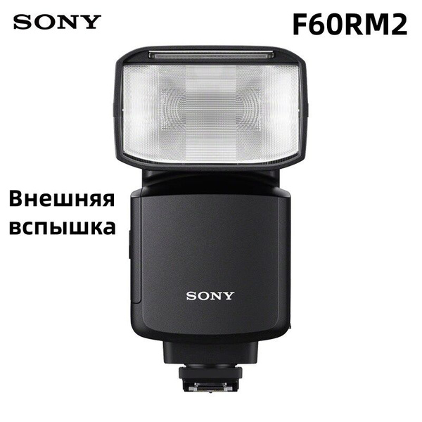 Внешняя вспышка Sony HVL-F60RM2 - купить с доставкой по выгодным ценам ...