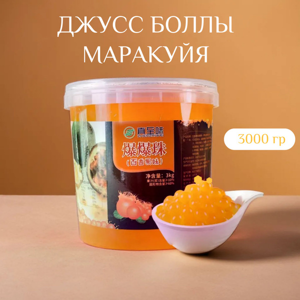 Джус боллы Маракуйя 3кг (шарики с соком для бабл ти) - купить с ...