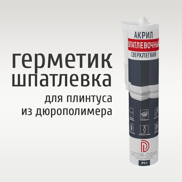 Герметик шпатлевка акриловая сверхлегкая для плинтуса из дюрополимера ...