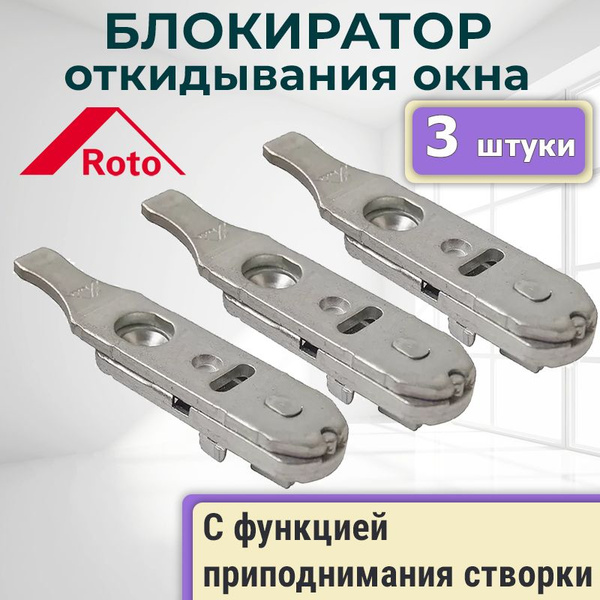 Лот 3 шт.: Блокиратор ошибочного открывания, откидывания окна Niveau ...