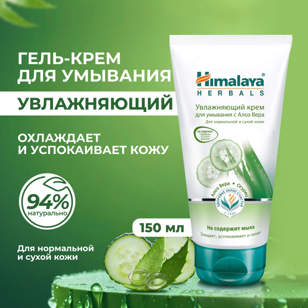 Himalaya Herbals Крем для умывания лица увлажняющий, очищающий ...