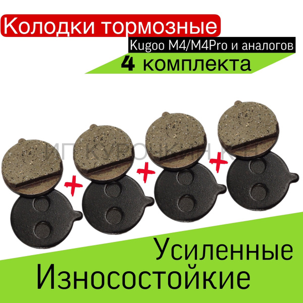 Тормозные колодки для электросамоката KUGOO M4/M4PRO/KUGOO KIRIN 4 ...