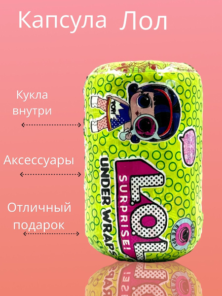 Капсула Лол сюрприз кукла Лол - купить с доставкой по выгодным ценам в ...