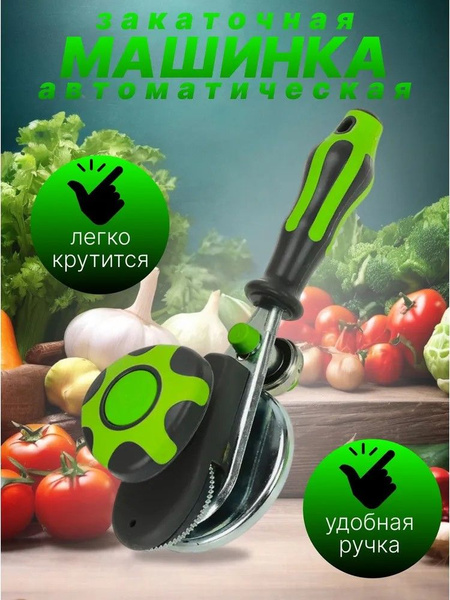 Закаточная машинка автомат, 1 предм. - купить с доставкой по выгодным ...