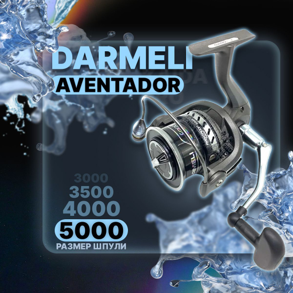 Катушка DARMELI Aventador Feeder_черный, Безынерционная, 5000, Передний ...