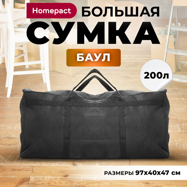 Сумка баул большая 200 л. - купить с доставкой по выгодным ценам в ...