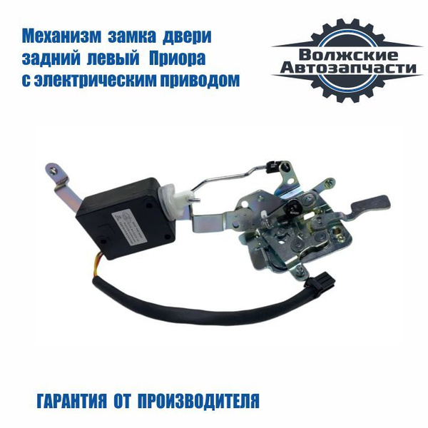 Замок двери внутренний / Механизм задний ЛЕВЫЙ ВАЗ 2170-2172 Приора с ...