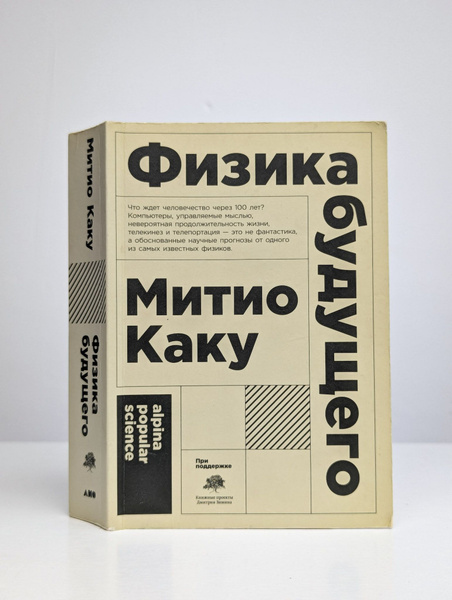 Физика будущего | Каку Митио - купить с доставкой по выгодным ценам в ...