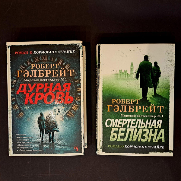Цикл "Корморан Страйк". Смертельная белизна. Дурная кровь (комплект из ...