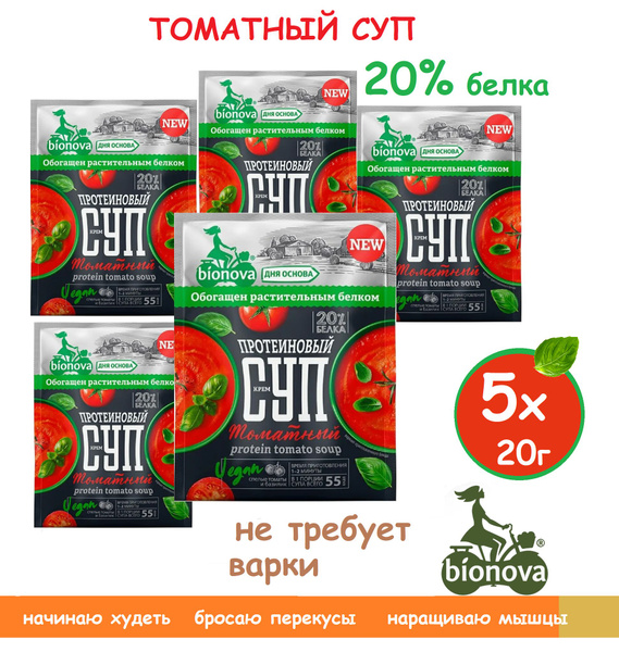 Суп протеиновый Bionova ТОМАТНЫЙ 5x20г на пробу - купить с доставкой по ...