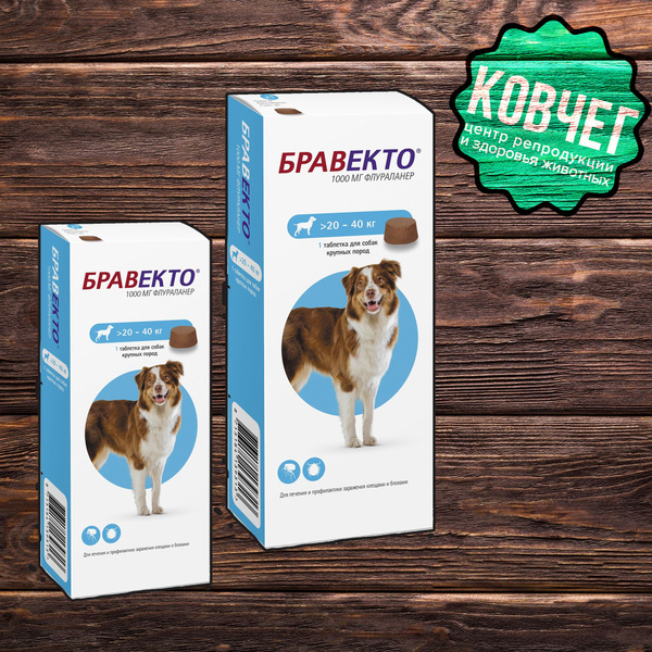 Бравекто (Bravecto) 20-40 кг, 2 таблетки 1000 мг (08.2025) - купить с ...