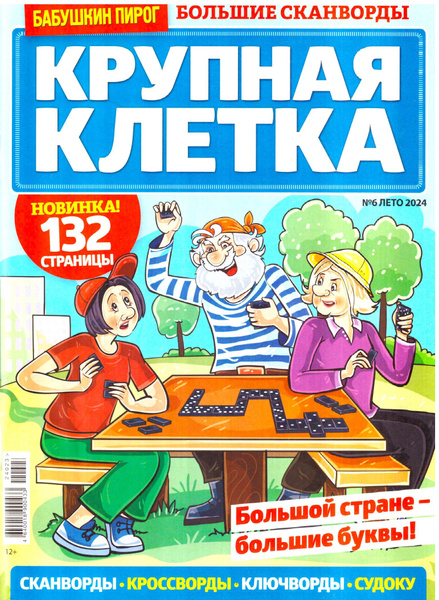 КРУПНАЯ КЛЕТКА №06 2024 толстенький сборник головоломок без очков ...