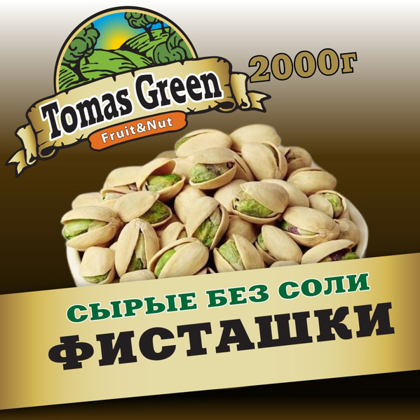 Фисташки сырые без соли 2000г - купить с доставкой по выгодным ценам в ...