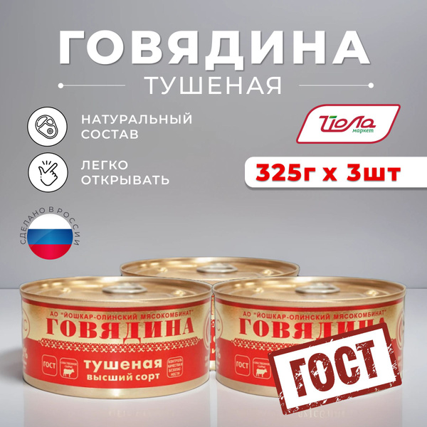 Консервы мясные Говядина тушеная "ЛЮКС" №8 Йошкар-Олинский мясокомбинат ...