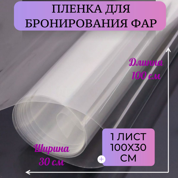 Прозрачная пленка для бронирования фар 1м х 30см. купить по низкой цене ...