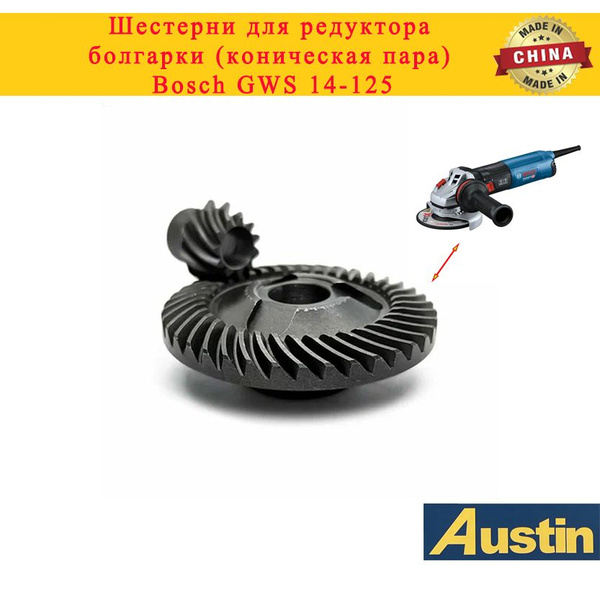 Шестерни для редуктора болгарки (коническая пара) Bosch GWS 14-125 ...