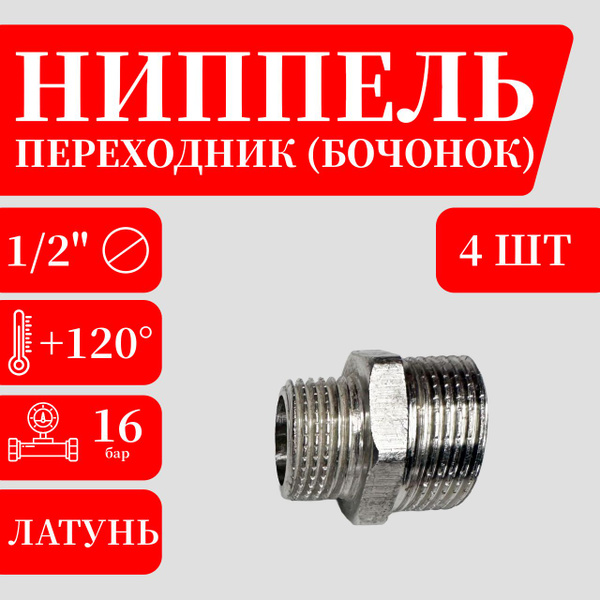 Ниппель-переходник (бочонок), латунь, 25222 - купить по выгодной цене в ...