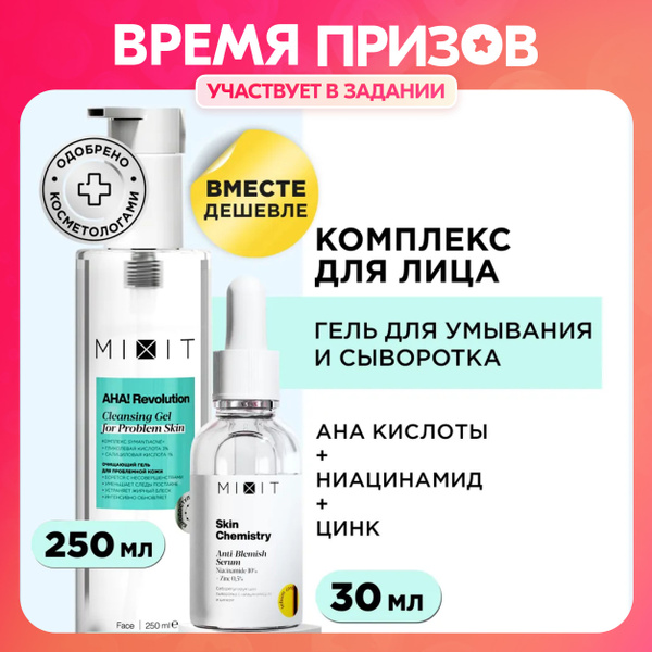 MIXIT Набор для лица: сыворотка для лица от прыщей, акне и постакне ...