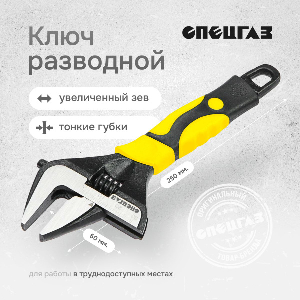 Ключ разводной СПЕЦГАЗ с тонкими губками и широким зевом, раскрытие до ...