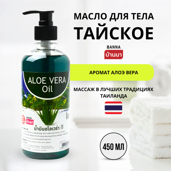 Banna Aloe Vera Oil Тайское увлажняющее масло АЛОЭ ВЕРА для ухода за ...