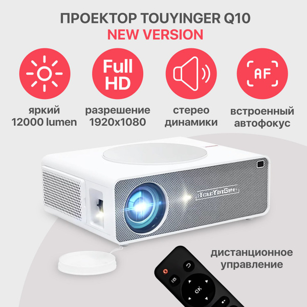 Проектор TouYinger Q10 New Version 2024 купить на OZON по низкой цене ...