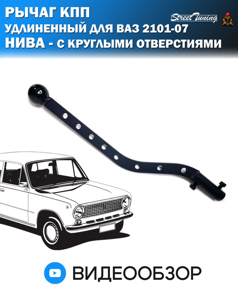 Рычаг КПП удлиненный для ВАЗ 2101-07, Нива (с круглыми отверстиями ...
