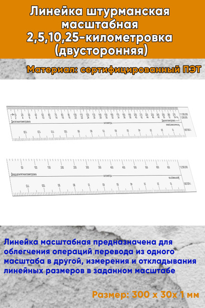 Линейка штурманская масштабная 2,5,10,25-километровка (двусторонняя ...