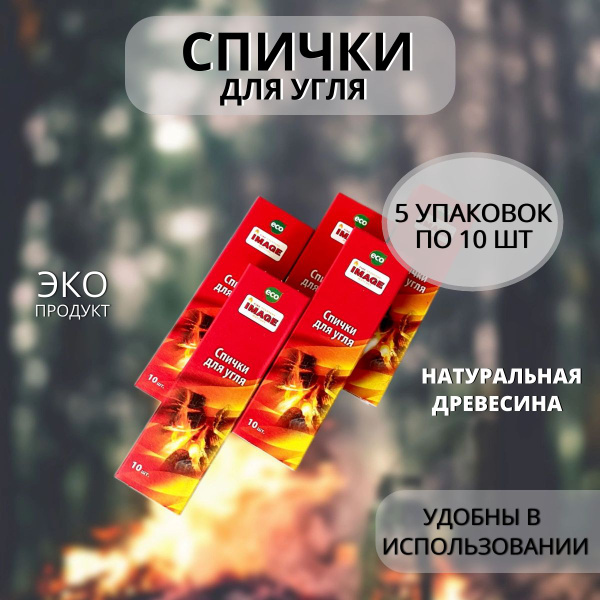 Спички длинные для угля IMAGE, 5 упаковок по 10 штук - купить по низкой ...
