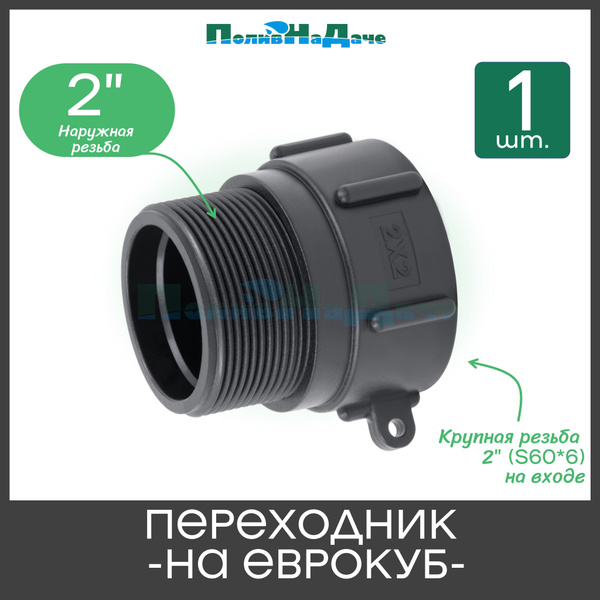 Переходник на еврокуб с крупной резьбой 2" (S60, внутр.) х 2" (нар ...