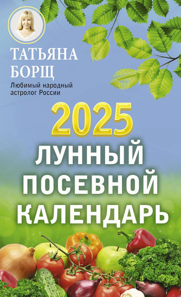 Лунный посевной календарь на 2025 год | Борщ Татьяна Юрьевна - купить с ...