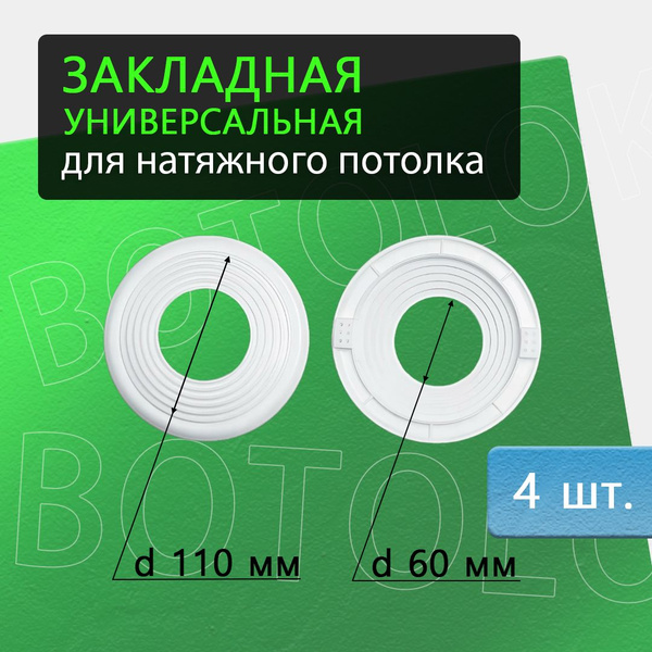 Универсальная закладная под светильники 60-110 мм, для натяжного ...