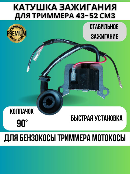 Катушка зажигания для триммера бензокосы 43-52 см3 бензотриммера ...