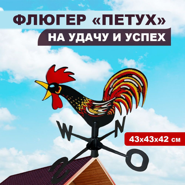 Флюгер на крышу PROvodoem Петя-Петушок, Подвесная - купить по низкой ...