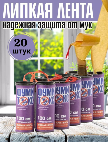 Липкая лента от мух "Фумитокс", 20 штук по 100 см - купить с доставкой ...