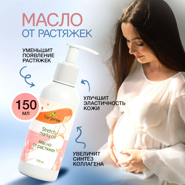 Масло против растяжек для беременных увлажняющее для тела натуральное ...