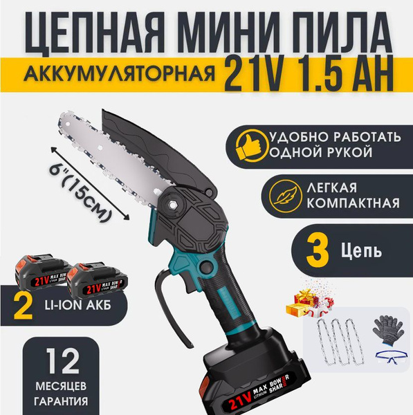 Пила аккумуляторная цепная 21V (3 цепи, 6 дюймов, 2 АКБ, Зелёный ...