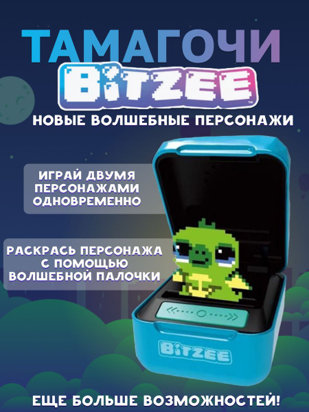 нтерактивный питомец цветной тамагочи 3Д Bitzer.Подарок ребенку ...