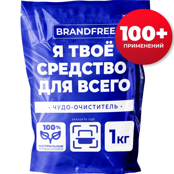 Кислородный очиститель BRANDFREE 1 кг, пятновыводитель для белого, чудо ...