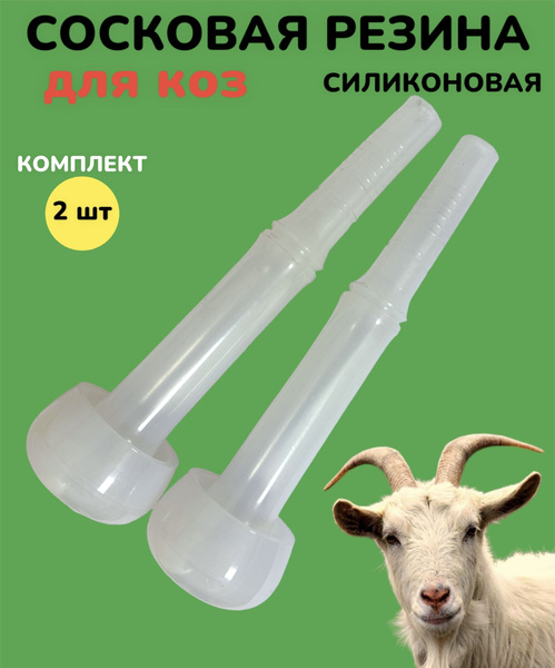 Сосковая резина для коз - купить с доставкой по выгодным ценам в ...