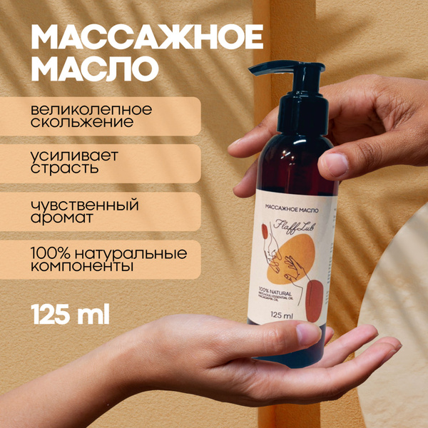 Премиальное масло для эротического массажа. С ароматом Пачули и орехом ...