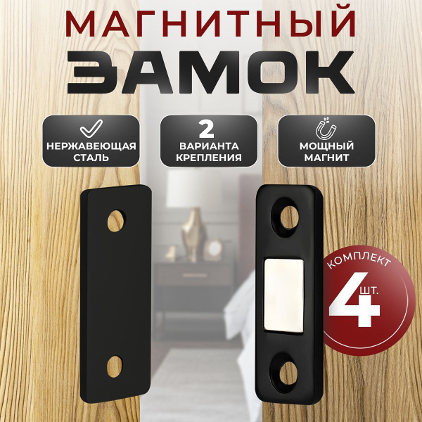 Магнитный замок для дверей, 4 комплекта, черный цвет, NIKMAR TESANT ...