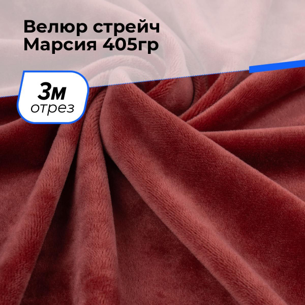 Ткань для шитья и рукоделия Велюр стрейч Марсия 405гр, отрез 3 м * 150 ...