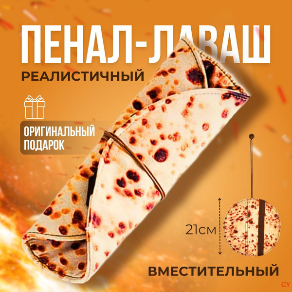 Пенал лаваш