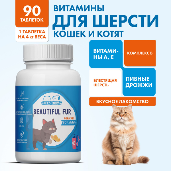 Витамины для кошек для шерсти, от выпадения. 90 таб. От 6 месяцев ...