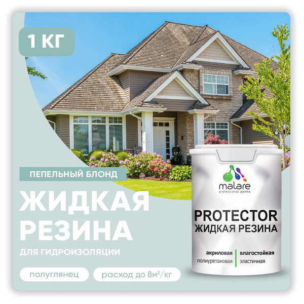 Жидкая резина Malare PROTECTOR резиновая краска для внутренних и ...