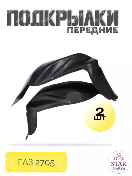 Подкрылки Газель (передние) купить по низкой цене в интернет-магазине ...