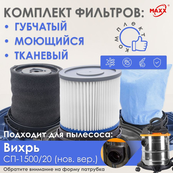 Комплект фильтров PRO для пылесоса Вихрь СП-1500/20 (нового образца ...