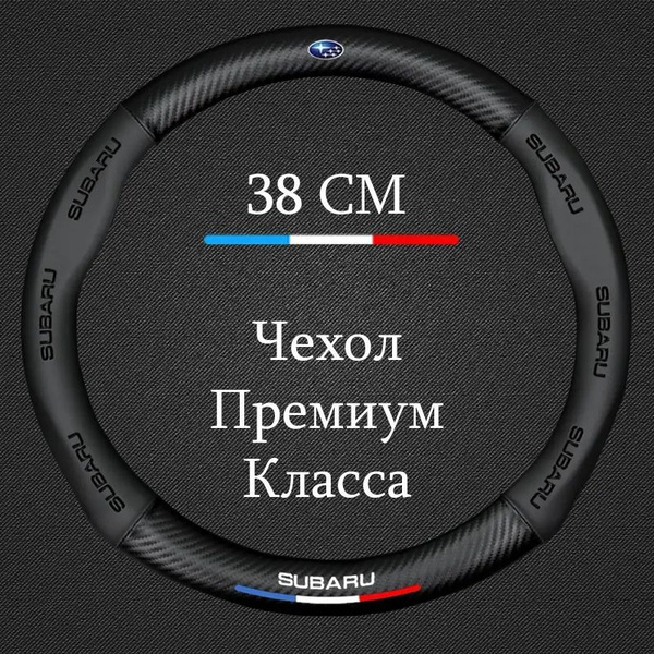 Премиальная оплетка на руль Subaru / Субару Levorg , Impreza , Forester ...