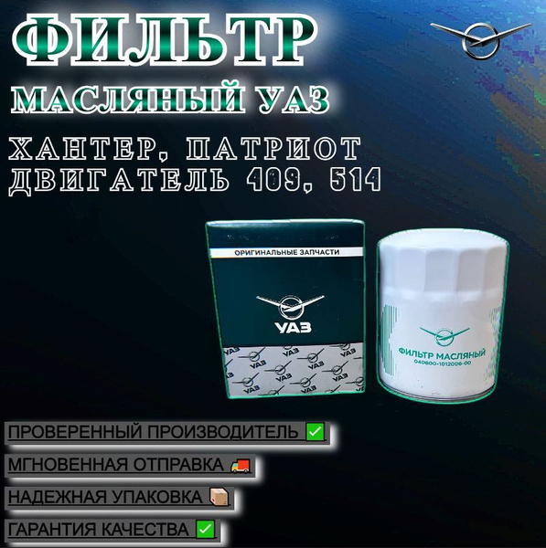 Фильтр масляный UAZ TUNING GROUP УАЗ - купить по выгодным ценам в ...