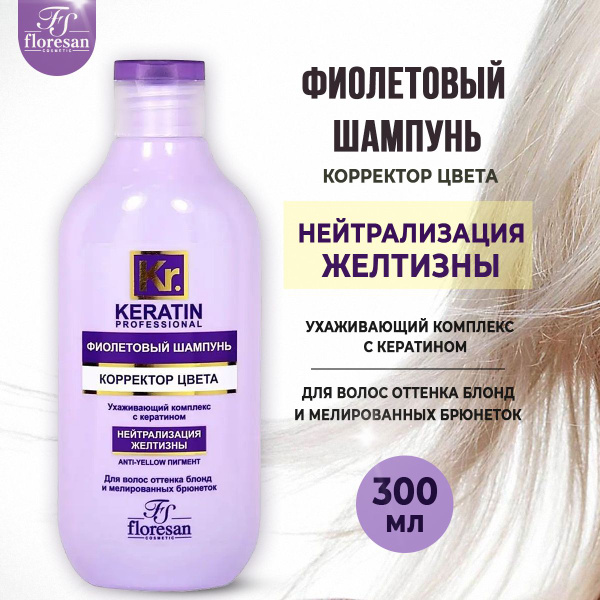 Floresan Фиолетовый шампунь Корректор цвета нейтрализатор желтизны ...